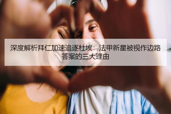 深度解析拜仁加速追逐杜埃：法甲新星被视作边路答案的三大理由